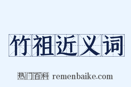 竹祖近义词是什么意思的图片